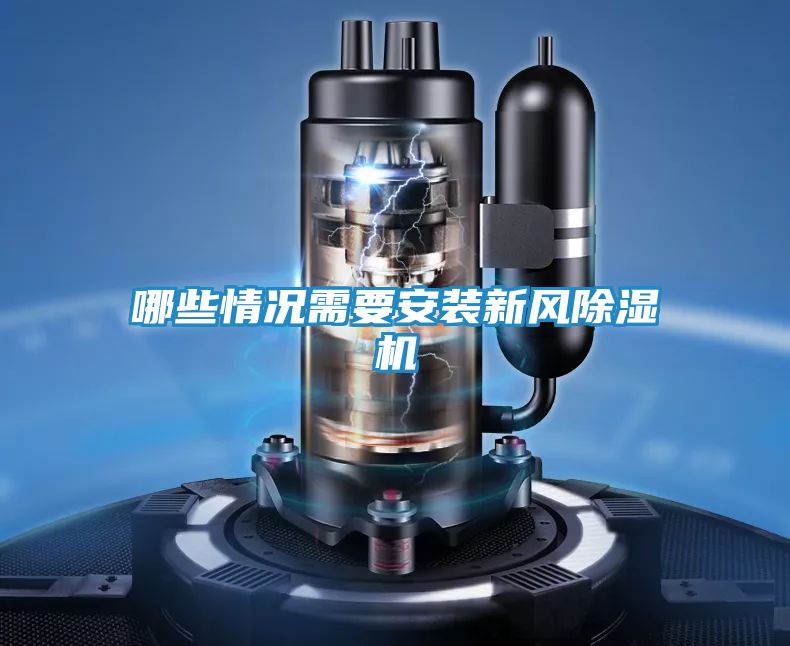 哪些情况需要安装新风除湿机