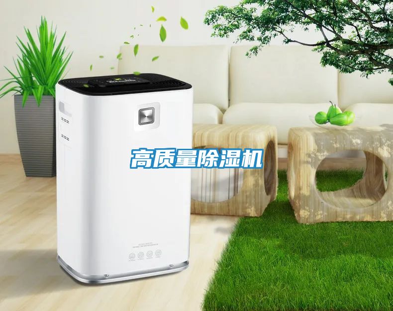 高质量除湿机