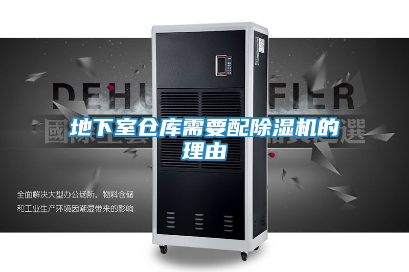 地下室仓库需要配除湿机的理由