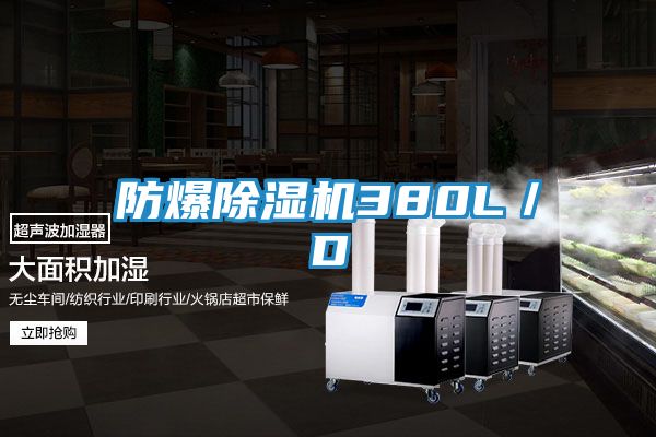防爆除湿机380L／D