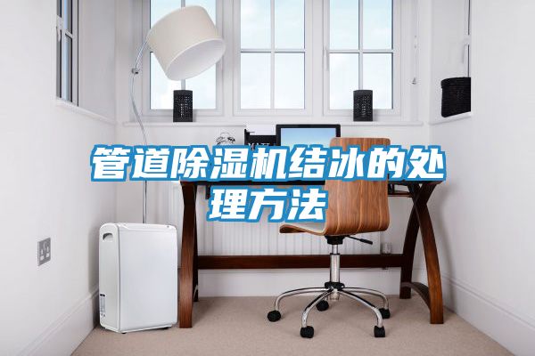 管道除湿机结冰的处理方法