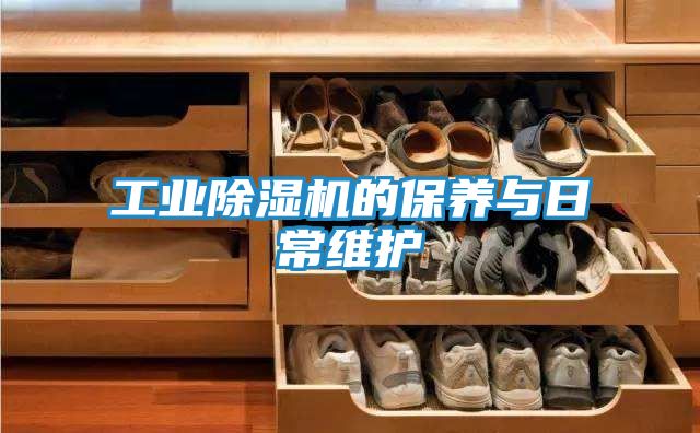 工业除湿机的保养与日常维护