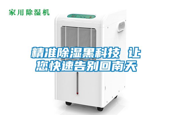 精准除湿黑科技 让您快速告别回南天