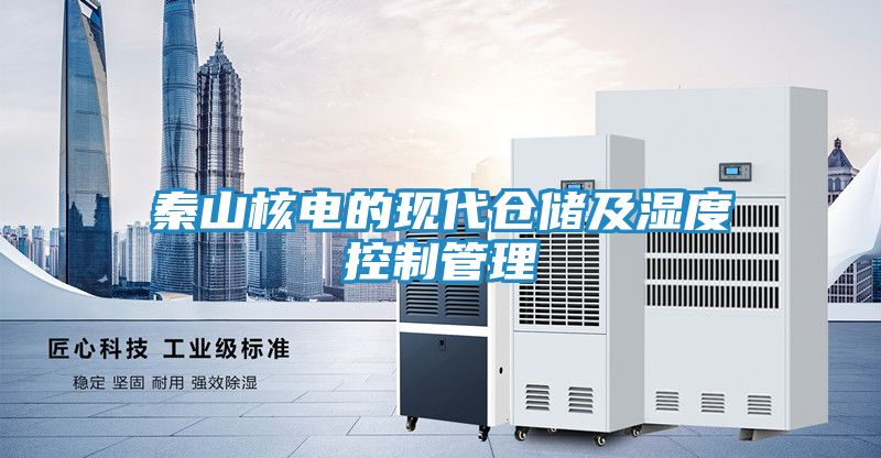 秦山核电的现代仓储及湿度控制管理
