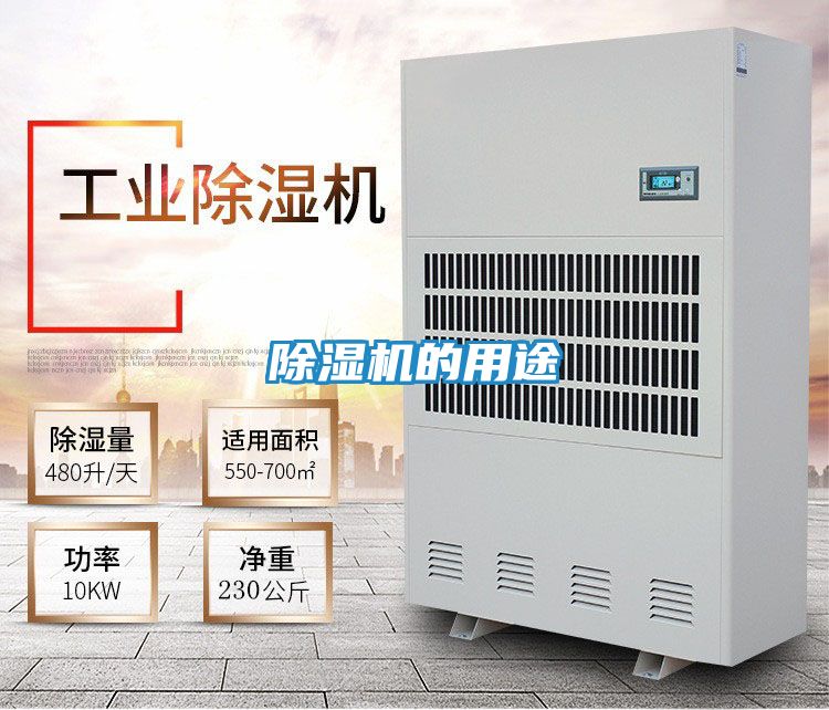 除湿机的用途