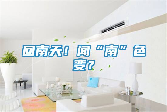 回南天!闻“南”色变?