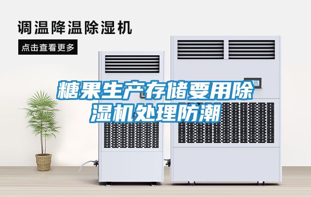 糖果生产存储要用除湿机处理防潮