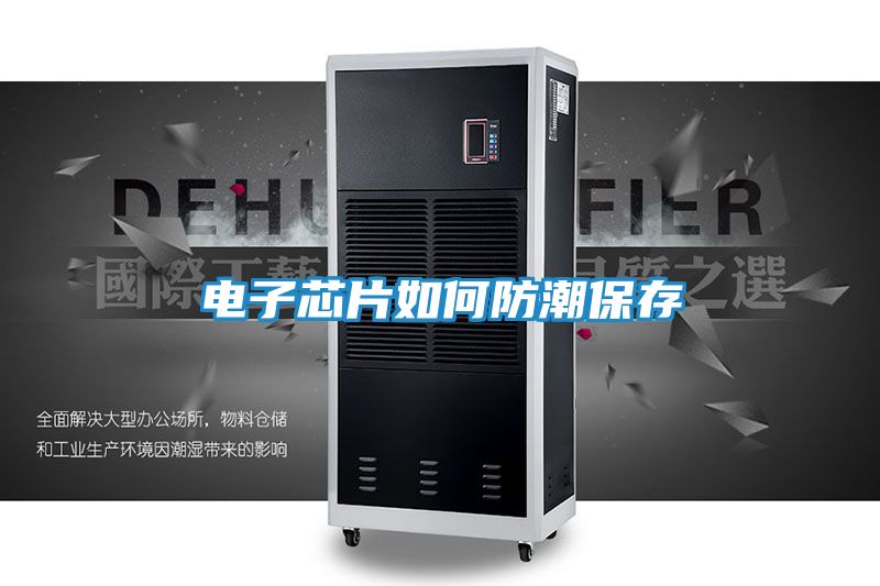 电子芯片如何防潮保存