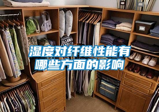 湿度对纤维性能有哪些方面的影响