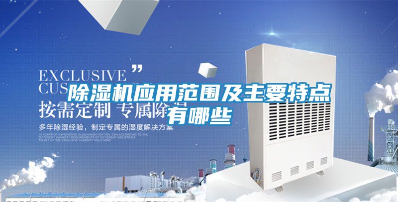 除湿机应用范围及主要特点有哪些