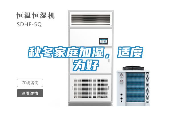 秋冬家庭加湿,适度为好