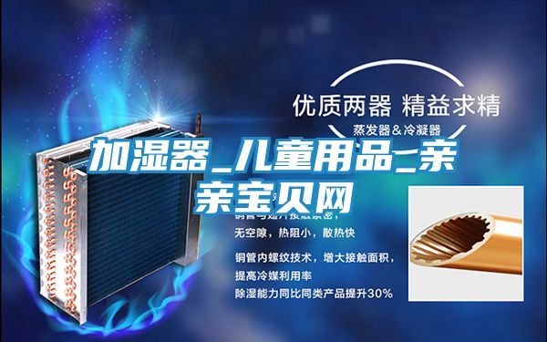加湿器_儿童用品_亲亲宝贝网