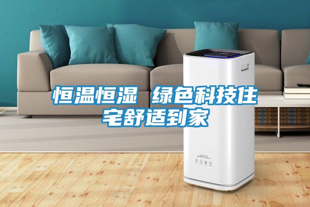 恒温恒湿 绿色科技住宅舒适到家