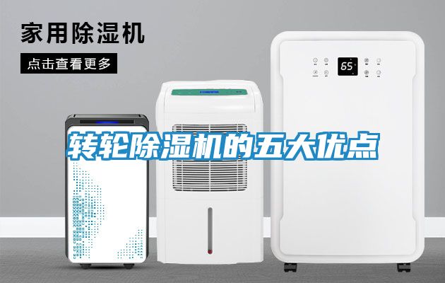 转轮除湿机的五大优点