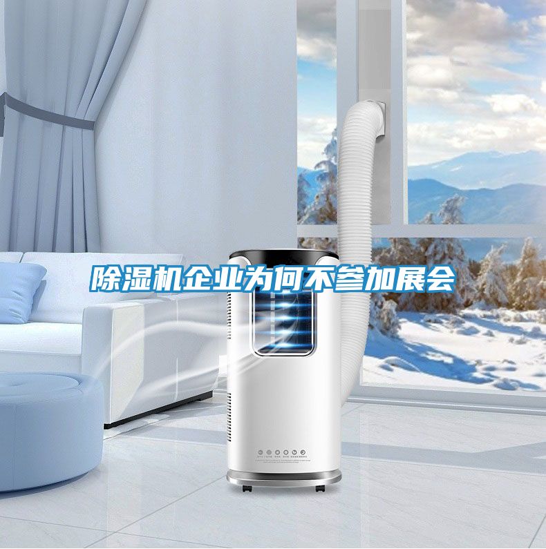 除湿机企业为何不参加展会