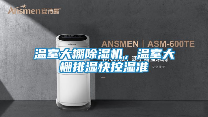 温室大棚除湿机，温室大棚排湿快控湿准