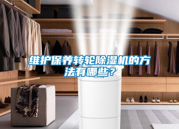 维护保养转轮除湿机的方法有哪些？