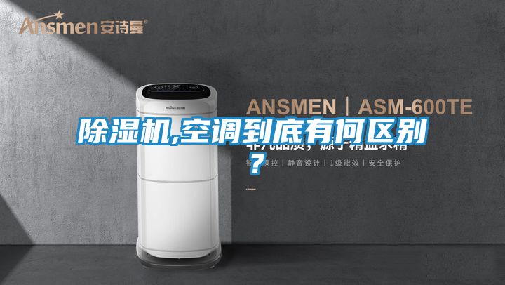 除湿机,空调到底有何区别?
