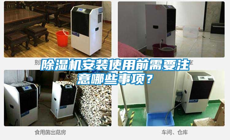 除湿机安装使用前需要注意哪些事项？
