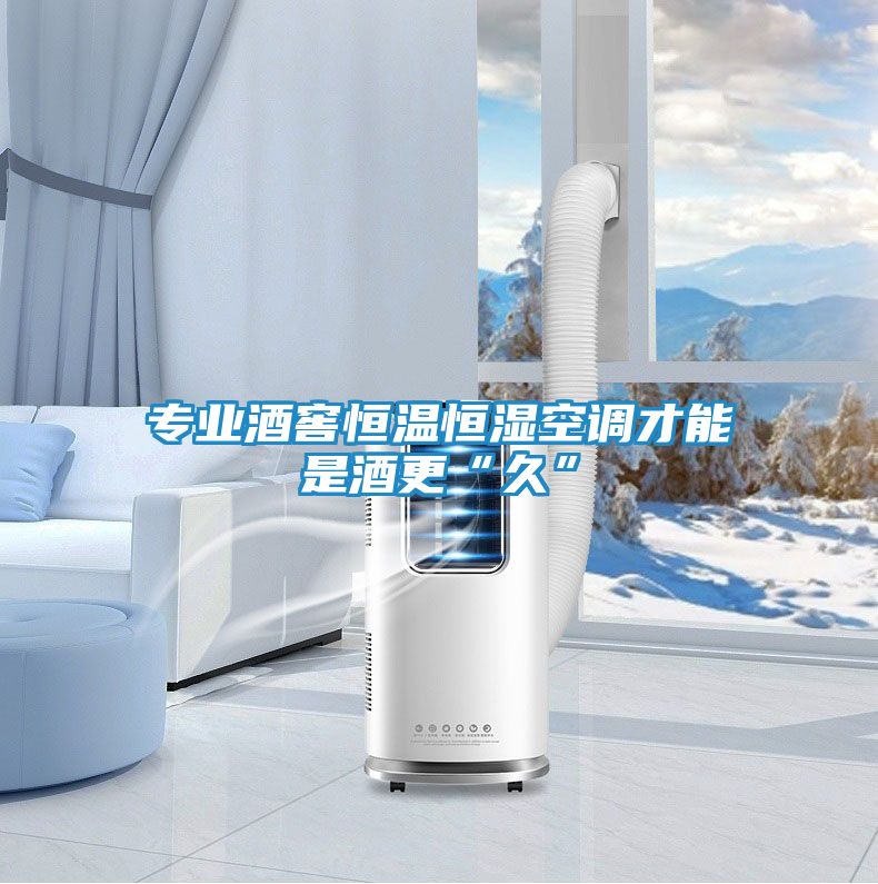 专业酒窖恒温恒湿空调才能是酒更“久”