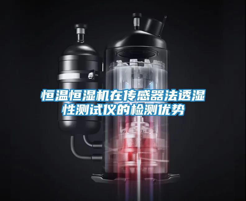 恒温恒湿机在传感器法透湿性测试仪的检测优势