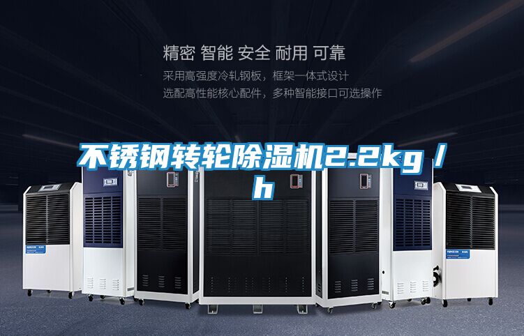 不锈钢转轮除湿机2.2kg／h