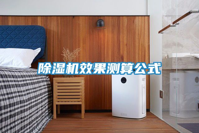 除湿机效果测算公式
