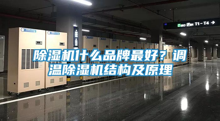 除湿机什么品牌最好？调温除湿机结构及原理