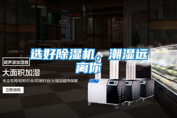 选好除湿机，潮湿远离你