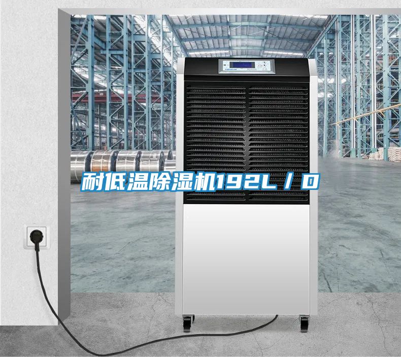 耐低温除湿机192L／D
