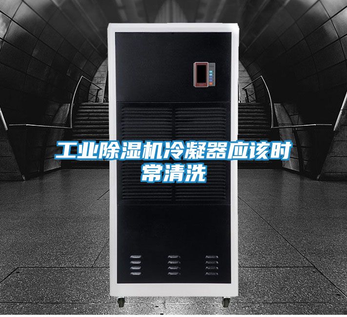 工业除湿机冷凝器应该时常清洗