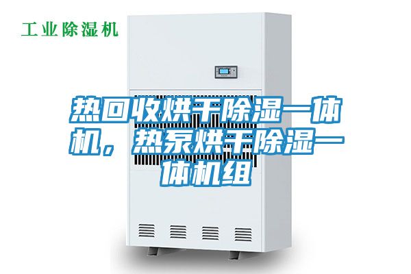 热回收烘干除湿一体机,热泵烘干除湿一体机组