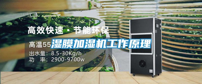 湿膜加湿机工作原理