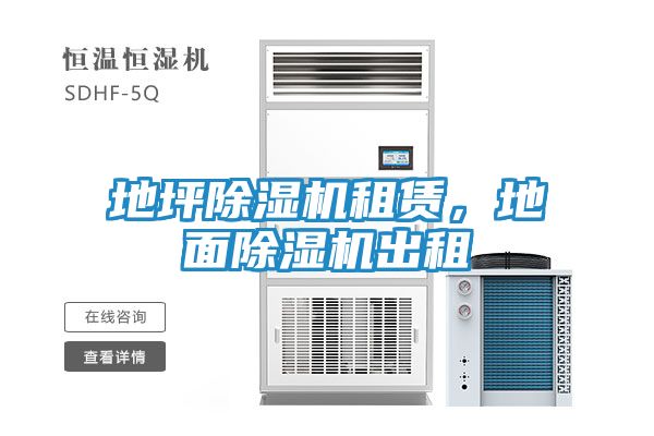 地坪除湿机租赁，地面除湿机出租