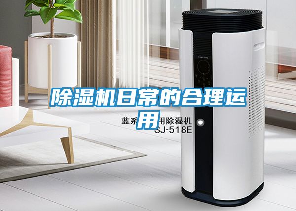 除湿机日常的合理运用