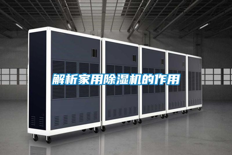 解析家用除湿机的作用