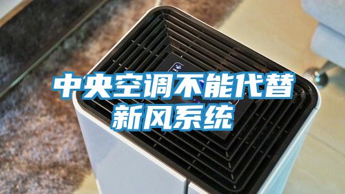 中央空调不能代替新风系统