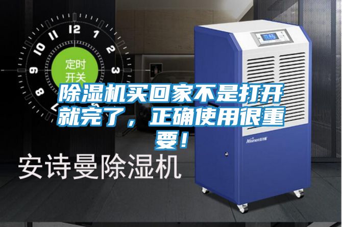除湿机买回家不是打开就完了，正确使用很重要！