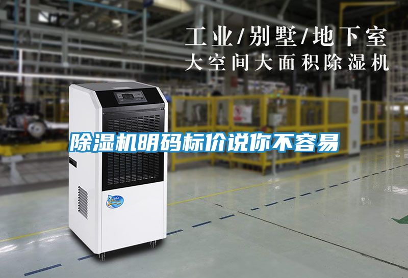 除湿机明码标价说你不容易