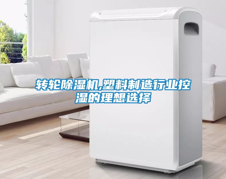 转轮除湿机,塑料制造行业控湿的理想选择