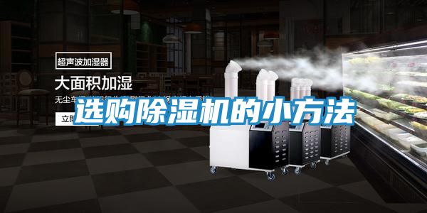 选购除湿机的小方法