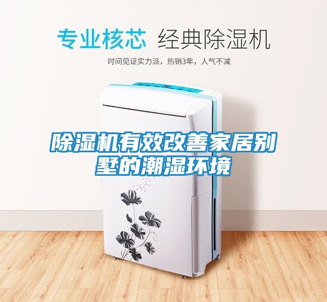 除湿机有效改善家居别墅的潮湿环境