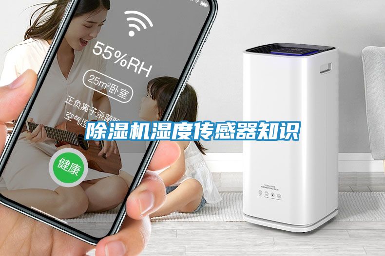 除湿机湿度传感器知识