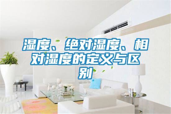湿度、绝对湿度、相对湿度的定义与区别