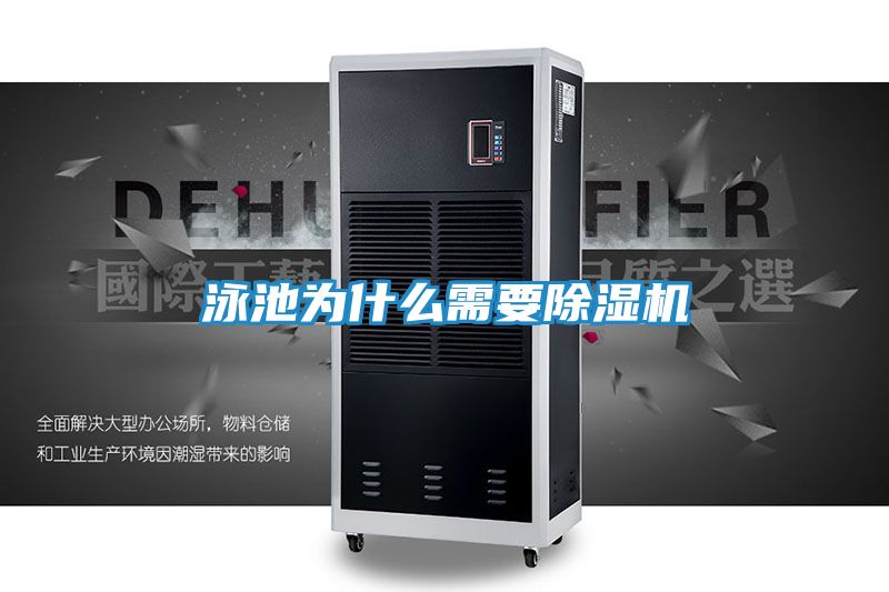 泳池为什么需要除湿机