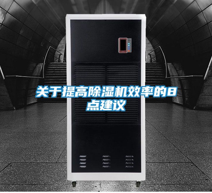 关于提高除湿机效率的8点建议