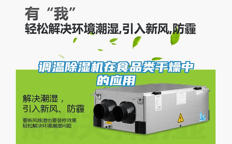 调温除湿机在食品类干燥中的应用