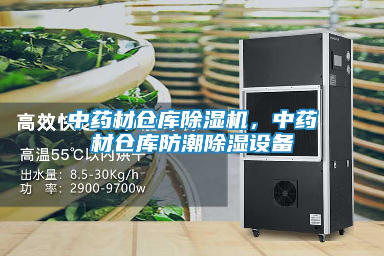 中药材仓库除湿机，中药材仓库防潮除湿设备