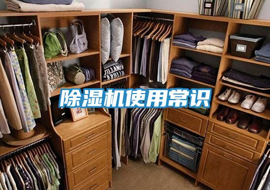 除湿机使用常识