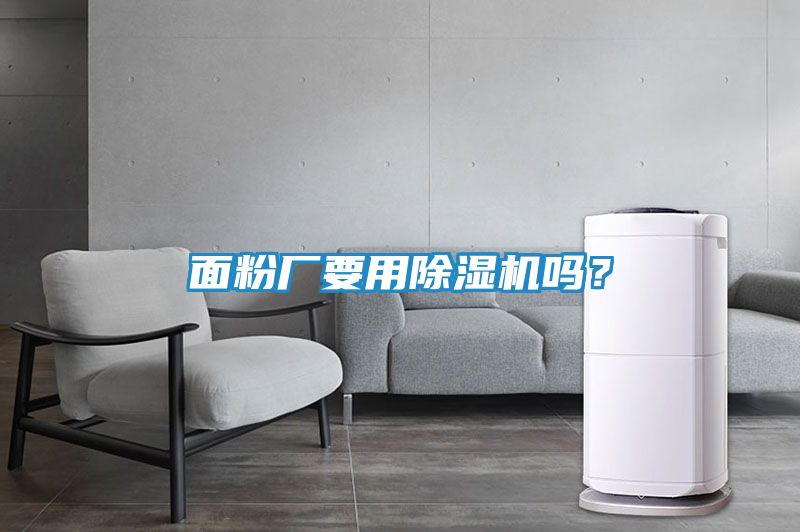 面粉厂要用除湿机吗？